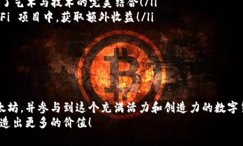 特派可以存储以太坊吗？探索区块链钱包的世界！

以太坊, 加密钱包, 区块链技术/guanjianci

进入以太坊的世界：什么是以太坊？
以太坊（Ethereum）是一种去中心化的平台，支持智能合约的创建和执行。自2015年发布以来，它已经迅速成为全球第二大加密货币，仅次于比特币。以太坊不仅是货币的交易工具，更是一个充满无限可能的技术平台，推动着去中心化应用（DApps）和区块链技术的革命！多么令人振奋！

特派是什么？
特派（Telegram）是全球最受欢迎的即时通讯应用之一，以其强大的隐私保护功能和丰富的社区互动而闻名。除了基本的聊天功能，特派还为用户提供了一系列的功能，包括群组、频道和快照机器人等。随着区块链技术的发展，特派也成为了各种加密货币和区块链项目的重要交流平台。而特派的加密钱包功能对用户而言，可谓是一个极具吸引力的扩展！

特派支持加密货币存储吗？
是的，特派拥有内置钱包功能，用户可以通过特派储存和管理他们的加密资产，包括以太坊。与传统钱包相比，特派钱包的优势在于其便捷性和隐私保护。当你使用特派发送和接收以太坊时，你完全可以掌控自己的私钥，这意味着你真正拥有这些资产。想象一下，通过这个平台与你的朋友分享数字资产，真是无比酷炫！

使用特派存储以太坊的步骤
想要在特派中存储以太坊，有几个简单的步骤，你可以迅速上手！
ol
    listrong下载特派应用：/strong首先，确保你已在手机或电脑上下载安装了最新版本的特派应用。/li
    listrong创建账户：/strong打开应用并按照屏幕上的说明创建一个新账户。如果你已经拥有特派账户，直接登录即可。/li
    listrong启用钱包功能：/strong在特派的设置中找到钱包功能，按照提示操作启用该功能。/li
    listrong生成以太坊地址：/strong钱包创建完成后，生成一个以太坊地址。这个地址将用于接收以太坊。/li
    listrong存入以太坊：/strong你可以从其他交易所或钱包转账以太坊到你的特派钱包地址。务必确保地址正确！/li
/ol
看，这些简单的步骤就让你能够愉快地开始在特派中存储和交易以太坊了。是不是觉得整个过程非常简单易懂呢？

特派钱包的安全性
尽管在特派上进行以太坊存储非常便捷，但安全性始终是用户最关心的问题之一。使用特派时，有以下几点值得注意：
ul
    listrong私钥管理：/strong确保你的私钥保存在安全的地方，不与他人分享。特派不会保存用户的私钥，只有用户自己掌控。/li
    listrong启用双重认证：/strong通过开启双重认证，可以为你的账户增加一层保护。即使密码被盗，未经授权的用户也无法直接进入你的账户。/li
    listrong定期更新应用：/strong保持特派应用更新至最新版本，能够避免潜在的漏洞和安全风险。/li
/ul
安全防护永远不能掉以轻心！保护好你以太坊资产的安全，享受数字货币带来的便利!

特派中的以太坊应用场景
在特派上存储以太坊后，你不仅仅是简单的持币者，你还有可以将这些资产灵活运用的机会！
ul
    listrong购买 NFT：/strong特派上的许多用户喜欢用以太坊购买非同质化代币（NFT），如数字艺术品和虚拟收藏品。这是一个令人兴奋的领域，充满了艺术与技术的完美结合！/li
    listrong参与 DeFi 项目：/strong去中心化金融（DeFi）已经改变了金融的格局。在特派中存储以太坊后，你可以轻松参与到借贷、流动性挖掘等 DeFi 项目中，获取额外收益！/li
    listrong享受社区活动：/strong在特派上，很多区块链项目会有专属活动和奖励，你可以通过参与这些活动获得更多的以太坊或其他代币。/li
/ul
以太坊的全球生态正在不断发展，而你通过特派能够融入其中，体验这一切的乐趣！

总结
特派作为一个强大的通讯工具，不仅提供了便捷的聊天功能，也为用户提供了存储和管理以太坊的机会。通过简单的步骤，你可以在特派上安全地存储以太坊，并参与到这个充满活力和创造力的数字货币世界中。无论是购买 NFT，参与 DeFi，还是享受社区活动，特派都将为你提供丰富的体验。多么令人振奋的时代！
在这个技术飞速发展的时代，拥抱加密货币与区块链技术，是每一个数字时代公民的责任与机遇。做好资产的管理与保护，让你的以太坊在特派钱包中，创造出更多的价值！