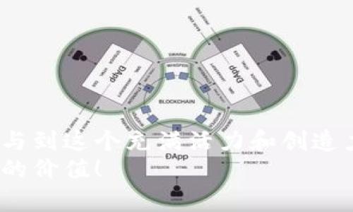 特派可以存储以太坊吗？探索区块链钱包的世界！

以太坊, 加密钱包, 区块链技术/guanjianci

进入以太坊的世界：什么是以太坊？
以太坊（Ethereum）是一种去中心化的平台，支持智能合约的创建和执行。自2015年发布以来，它已经迅速成为全球第二大加密货币，仅次于比特币。以太坊不仅是货币的交易工具，更是一个充满无限可能的技术平台，推动着去中心化应用（DApps）和区块链技术的革命！多么令人振奋！

特派是什么？
特派（Telegram）是全球最受欢迎的即时通讯应用之一，以其强大的隐私保护功能和丰富的社区互动而闻名。除了基本的聊天功能，特派还为用户提供了一系列的功能，包括群组、频道和快照机器人等。随着区块链技术的发展，特派也成为了各种加密货币和区块链项目的重要交流平台。而特派的加密钱包功能对用户而言，可谓是一个极具吸引力的扩展！

特派支持加密货币存储吗？
是的，特派拥有内置钱包功能，用户可以通过特派储存和管理他们的加密资产，包括以太坊。与传统钱包相比，特派钱包的优势在于其便捷性和隐私保护。当你使用特派发送和接收以太坊时，你完全可以掌控自己的私钥，这意味着你真正拥有这些资产。想象一下，通过这个平台与你的朋友分享数字资产，真是无比酷炫！

使用特派存储以太坊的步骤
想要在特派中存储以太坊，有几个简单的步骤，你可以迅速上手！
ol
    listrong下载特派应用：/strong首先，确保你已在手机或电脑上下载安装了最新版本的特派应用。/li
    listrong创建账户：/strong打开应用并按照屏幕上的说明创建一个新账户。如果你已经拥有特派账户，直接登录即可。/li
    listrong启用钱包功能：/strong在特派的设置中找到钱包功能，按照提示操作启用该功能。/li
    listrong生成以太坊地址：/strong钱包创建完成后，生成一个以太坊地址。这个地址将用于接收以太坊。/li
    listrong存入以太坊：/strong你可以从其他交易所或钱包转账以太坊到你的特派钱包地址。务必确保地址正确！/li
/ol
看，这些简单的步骤就让你能够愉快地开始在特派中存储和交易以太坊了。是不是觉得整个过程非常简单易懂呢？

特派钱包的安全性
尽管在特派上进行以太坊存储非常便捷，但安全性始终是用户最关心的问题之一。使用特派时，有以下几点值得注意：
ul
    listrong私钥管理：/strong确保你的私钥保存在安全的地方，不与他人分享。特派不会保存用户的私钥，只有用户自己掌控。/li
    listrong启用双重认证：/strong通过开启双重认证，可以为你的账户增加一层保护。即使密码被盗，未经授权的用户也无法直接进入你的账户。/li
    listrong定期更新应用：/strong保持特派应用更新至最新版本，能够避免潜在的漏洞和安全风险。/li
/ul
安全防护永远不能掉以轻心！保护好你以太坊资产的安全，享受数字货币带来的便利!

特派中的以太坊应用场景
在特派上存储以太坊后，你不仅仅是简单的持币者，你还有可以将这些资产灵活运用的机会！
ul
    listrong购买 NFT：/strong特派上的许多用户喜欢用以太坊购买非同质化代币（NFT），如数字艺术品和虚拟收藏品。这是一个令人兴奋的领域，充满了艺术与技术的完美结合！/li
    listrong参与 DeFi 项目：/strong去中心化金融（DeFi）已经改变了金融的格局。在特派中存储以太坊后，你可以轻松参与到借贷、流动性挖掘等 DeFi 项目中，获取额外收益！/li
    listrong享受社区活动：/strong在特派上，很多区块链项目会有专属活动和奖励，你可以通过参与这些活动获得更多的以太坊或其他代币。/li
/ul
以太坊的全球生态正在不断发展，而你通过特派能够融入其中，体验这一切的乐趣！

总结
特派作为一个强大的通讯工具，不仅提供了便捷的聊天功能，也为用户提供了存储和管理以太坊的机会。通过简单的步骤，你可以在特派上安全地存储以太坊，并参与到这个充满活力和创造力的数字货币世界中。无论是购买 NFT，参与 DeFi，还是享受社区活动，特派都将为你提供丰富的体验。多么令人振奋的时代！
在这个技术飞速发展的时代，拥抱加密货币与区块链技术，是每一个数字时代公民的责任与机遇。做好资产的管理与保护，让你的以太坊在特派钱包中，创造出更多的价值！