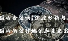 USDT在国内合法吗？深度分析与未来展望USDT在国内