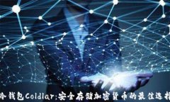 冷钱包Coldlar：安全存储加密货币的最佳选择