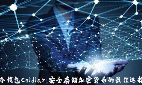 
冷钱包Coldlar：安全存储加密货币的最佳选择