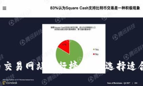 2023年虚拟币交易网站排行榜：如何选择适合你的交易平台