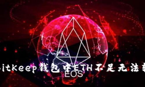 如何解决BitKeep钱包中ETH不足无法转账的问题