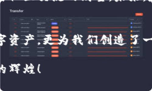 ：比特派：数字资产管理的便捷选择！  
guanjianci：比特派, 数字资产, 加密钱包  

比特派简介：新时代的数字资产管理工具  
比特派，作为一款多功能的数字资产管理工具，近年来受到越来越多投资者的青睐。它不仅是一个加密钱包，更是一个可以进行数字货币交易、资产管理、信息交流的全方位平台。可以说，比特派的出现，极大地方便了用户的数字资产管理，让我们在纷繁复杂的数字货币世界中找到了一条简单明了的道路！  

比特派的多重功能：便捷与安全并重  
为了满足用户日益增长的需求，比特派具备了一系列强大的功能。首先，它为用户提供了一个安全且隐私保护的环境。用户的私钥始终保存在本地设备上，确保资金的安全性，使得我们的资产不再受外部黑客的威胁，真是让人倍感安心！  
除了安全保障，比特派还具备了便捷的操作体验。对于那些刚入门的数字资产投资者来说，简单友好的界面设计使得他们能迅速上手。只需几步点击，就可以完成数字资产的存取、交易，甚至是资产的理财，何乐而不为呢？  

数字交易，随心所欲  
在比特派中，用户可以轻松进行数字货币的交易。无论是比特币、以太坊还是其他主流币种，统统都可以一键买入、卖出。此外，比特派还提供了实时的市场信息，让用户能够及时把握交易时机。想象一下，当你看到涨幅惊人的数字货币，把握住了交易时机，获得了可观的收益，那种成就感，多么令人振奋啊！  

资产管理功能，帮助你更好地规划财务  
比特派不仅仅停留在交易功能上，它独特的资产管理功能，能够帮助用户更好地规划和管理自己的数字资产。用户可以通过该平台查看自己各个币种的持有情况、收益率，甚至还能设置资产的目标管理，让自己的投资决策更加清晰明了。这样的创新功能，真是为数字资产的投资管理注入了新的活力！  

社区交流：分享与互动的乐园  
同时，比特派还构建了一个活跃的社区平台，用户可以在此交流最新的市场动态，分享投资心得，互相学习与成长。想象一下，和志同道合的人们共同探讨交易策略，分享成功经验，这种互动能让你的投资之路更加丰富多彩！  

安全性与隐私保护：坚实的后盾  
在如今这个数字化的时代，安全性无疑是用户最为关心的问题之一。比特派在安全性方面可谓不遗余力。它采用了多重的安全防护机制，包括双重身份验证、冷存储等手段，有效地保护用户的资产安全。与此同时，用户的信息隐私也得到了严格保护，始终让你感受到比特派的贴心与专业！  

总结：比特派的前景与发展  
总的来说，比特派的出现为数字资产的管理与交易提供了更加便捷、高效的解决方案。它不仅符合了市场对安全性的高需求，还满足了用户对便捷性与社区交流的渴望。未来，随着数字货币市场的不断发展，比特派也将不断创新与改进，继续引领数字资产管理的潮流，让我们对其未来充满期待！  

最后的反思：从比特派看数字资产的未来  
数字资产的崛起，正在深刻改变着我们的生活和投资方式。而在这个过程中，比特派无疑扮演着重要的角色。它不仅让我们更加轻松地管理和交易数字资产，更为我们创造了一个丰富多彩的数字资产社区。在这个高速发展的时代，抓住每一个机会，迈出每一步，都是我们前行的动力。比特派，正是我们通向未来的一把钥匙！  

在使用比特派的过程中，不妨多花时间去探索它更多的功能和优势，你会发现这一切都是值得的！而让我们期待未来更多的投资机遇，绽放属于我们的辉煌！  