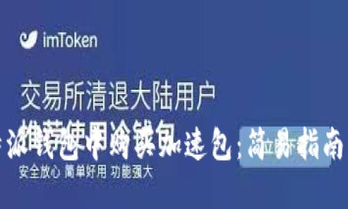 如何在比特派钱包中购买加速包：简易指南与实用技巧