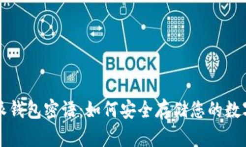 比特派钱包密语：如何安全存储您的数字资产