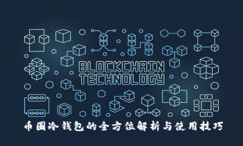 币圈冷钱包的全方位解析与使用技巧