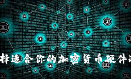 如何选择适合你的加密货币硬件冷钱包？