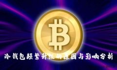 冷钱包频繁升级的原因与影响分析