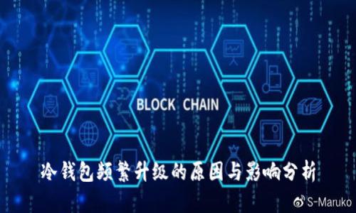 冷钱包频繁升级的原因与影响分析