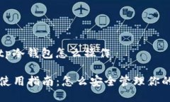 网页搜索tp冷钱包怎么操作TP冷钱包使用指南：怎