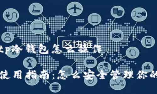 网页搜索tp冷钱包怎么操作

TP冷钱包使用指南：怎么安全管理你的加密资产