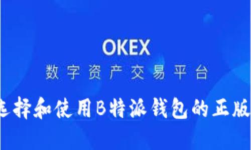 如何选择和使用B特派钱包的正版页面？