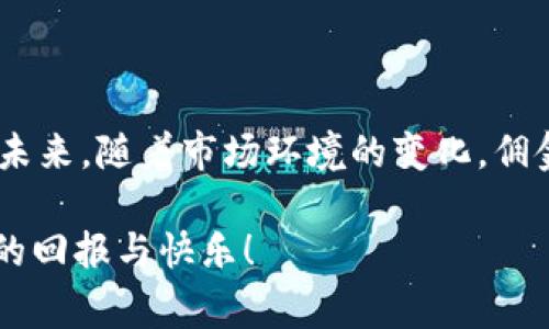 欧意拉（Oulala）是一家汽车共享平台，提供灵活的出行选择和多样化的服务。在讨论佣金之前，我们需要明确不同因素对佣金的影响，包括平台政策、车型类型、租赁时长等。

佣金结构的基本概念
在欧意拉的运营中，佣金通常是指平台从每项交易中收取的费用。这笔费用也被称为服务费，主要用于维护平台运营，确保用户体验和服务质量。因此，佣金的多少直接关系到司机和用户的收益和成本。

佣金的具体数额
由于欧意拉的佣金会因地区、车型及租赁情况的不同而不同，通常情况下，佣金范围可以在10%至30%之间。不过，这并不是固定的比例，而是会依据市场需求、车型的新旧程度、租赁时间的长短等因素进行调整。这就要求所有参与者在加入之前，仔细阅读相关的使用条款。

影响佣金的因素
在具体操作中，有几个主要因素会影响佣金的高低：
ul
    listrong车型类型：/strong豪华车的租赁佣金通常会高于普通车型，因为市场需求因素和维护成本。/li
    listrong租赁时长：/strong长时间的租赁可能会有针对性的佣金折扣，使得整体佣金相较短期租赁更具吸引力。/li
    listrong市场情况：/strong不同地区的供需状况会直接影响佣金，市场饱和时佣金可能降低，反之则可能上升。/li
/ul

佣金与司机收益的关系
对于欧意拉的司机来说，了解佣金的结构是至关重要的，因为这直接关系到他们的收入。高佣金可能意味着更高的服务费用，这可能会影响他们意愿接单的程度。然而，佣金低也意味着司机的收益可能会受限。多么令人振奋的是，平台通常会通过多种方式支持司机，确保他们的利益得到合理维护！

佣金的透明度与用户体验
在现代共享经济中，透明度是用户体验的重要组成部分。欧意拉力求让用户和司机都能清晰了解佣金结构和服务费用，避免因隐藏费用而导致的信任危机。透明的佣金政策不仅提升了用户的满意度，也促进了司机的积极性，从而形成良性循环，多么值得赞扬的做法啊！

如何收益
为了帮助司机和车主最大化收益，欧意拉还提供了一些建议和策略：
ul
    listrong定价：/strong司机可以根据市场需求，适时调整租赁收费，从而更好地吸引顾客。/li
    listrong提升服务质量：/strong提供良好的用户体验，比如干净舒适的车内环境，及时响应客户的反馈，这都将促进好评和回头客的增加。/li
    listrong参与平台活动：/strong定期参与欧意拉推出的各类促销活动，结合市场趋势来进行低价吸引顾客，也是提升收益的有效策略。/li
/ul

总结与展望
综上所述，欧意拉的佣金结构是一个受到多重因素影响的复杂系统。无论是司机还是用户，都应该对此有一个全面的了解，以便更好地做出决策。未来，随着市场环境的变化，佣金政策可能会不断演变，因此保持关注和灵活应对非常重要。总之，合理的佣金不仅促进了业务的良性发展，也为司机和用户创造了双赢的局面！ 

在共享经济日益发展的今天，理解佣金的细节与自己的操作方式是每一个参与者的职责。希望每一位司机与用户都能够在这个平台上收获满满的回报与快乐！