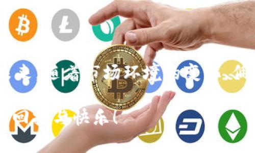 欧意拉（Oulala）是一家汽车共享平台，提供灵活的出行选择和多样化的服务。在讨论佣金之前，我们需要明确不同因素对佣金的影响，包括平台政策、车型类型、租赁时长等。

佣金结构的基本概念
在欧意拉的运营中，佣金通常是指平台从每项交易中收取的费用。这笔费用也被称为服务费，主要用于维护平台运营，确保用户体验和服务质量。因此，佣金的多少直接关系到司机和用户的收益和成本。

佣金的具体数额
由于欧意拉的佣金会因地区、车型及租赁情况的不同而不同，通常情况下，佣金范围可以在10%至30%之间。不过，这并不是固定的比例，而是会依据市场需求、车型的新旧程度、租赁时间的长短等因素进行调整。这就要求所有参与者在加入之前，仔细阅读相关的使用条款。

影响佣金的因素
在具体操作中，有几个主要因素会影响佣金的高低：
ul
    listrong车型类型：/strong豪华车的租赁佣金通常会高于普通车型，因为市场需求因素和维护成本。/li
    listrong租赁时长：/strong长时间的租赁可能会有针对性的佣金折扣，使得整体佣金相较短期租赁更具吸引力。/li
    listrong市场情况：/strong不同地区的供需状况会直接影响佣金，市场饱和时佣金可能降低，反之则可能上升。/li
/ul

佣金与司机收益的关系
对于欧意拉的司机来说，了解佣金的结构是至关重要的，因为这直接关系到他们的收入。高佣金可能意味着更高的服务费用，这可能会影响他们意愿接单的程度。然而，佣金低也意味着司机的收益可能会受限。多么令人振奋的是，平台通常会通过多种方式支持司机，确保他们的利益得到合理维护！

佣金的透明度与用户体验
在现代共享经济中，透明度是用户体验的重要组成部分。欧意拉力求让用户和司机都能清晰了解佣金结构和服务费用，避免因隐藏费用而导致的信任危机。透明的佣金政策不仅提升了用户的满意度，也促进了司机的积极性，从而形成良性循环，多么值得赞扬的做法啊！

如何收益
为了帮助司机和车主最大化收益，欧意拉还提供了一些建议和策略：
ul
    listrong定价：/strong司机可以根据市场需求，适时调整租赁收费，从而更好地吸引顾客。/li
    listrong提升服务质量：/strong提供良好的用户体验，比如干净舒适的车内环境，及时响应客户的反馈，这都将促进好评和回头客的增加。/li
    listrong参与平台活动：/strong定期参与欧意拉推出的各类促销活动，结合市场趋势来进行低价吸引顾客，也是提升收益的有效策略。/li
/ul

总结与展望
综上所述，欧意拉的佣金结构是一个受到多重因素影响的复杂系统。无论是司机还是用户，都应该对此有一个全面的了解，以便更好地做出决策。未来，随着市场环境的变化，佣金政策可能会不断演变，因此保持关注和灵活应对非常重要。总之，合理的佣金不仅促进了业务的良性发展，也为司机和用户创造了双赢的局面！ 

在共享经济日益发展的今天，理解佣金的细节与自己的操作方式是每一个参与者的职责。希望每一位司机与用户都能够在这个平台上收获满满的回报与快乐！