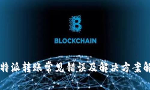 比特派转账常见错误及解决方案解析