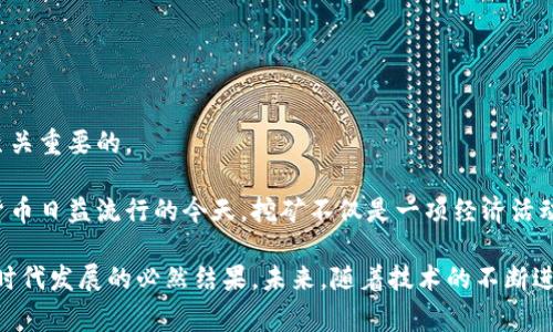 中本聪挖矿app通常指的是与比特币挖矿相关的应用程序，旨在帮助用户使用其手机或计算机进行比特币挖矿或管理他们的挖矿活动。中本聪是比特币的创造者，他提出了一种通过解决复杂数学问题来验证比特币交易并生成新的比特币的方式。随着比特币的普及，许多应用程序应运而生，致力于简化这一过程。

以下是有关中本聪挖矿app的一些重点信息：

### 什么是挖矿？

挖矿是指通过计算机处理复杂的数学运算来验证比特币交易，并在这个过程中生成新的比特币。矿工们使用强大的计算机硬件来争夺完成这些运算的权利，以获得比特币作为奖励。这个过程不仅需要高效的计算设备，还需要消耗大量的电力。

### 中本聪挖矿app的功能

1. 矿池管理
许多中本聪挖矿app允许用户加入矿池，矿池是由多名矿工共同合作以提高挖矿效率的团体。在矿池中，用户可以分享计算能力、资源和收益，这样即使是个人的小型设备也能获得稳定的收入。

2. 挖矿策略
一些应用还提供挖矿策略建议，帮助用户选择最合适的硬件配置或电价低的时间段进行挖矿，从而达到最大化收益的效果。

3. 实时监控
用户可以通过app实时监控挖矿进度、收益，以及电力消耗等关键指标。这种透明度使用户能够更好地管理他们的挖矿业务，及时调整策略。

4. 教学和指南
对那些新手而言，中本聪挖矿app通常带有教程和指南，帮助他们理解挖矿的基础知识，如何配置硬件、软件，并设定合适的挖矿目标。

### 中本聪挖矿app的优势

1. 便捷性
通过手机或平板电脑应用，用户可以随时随地管理他们的挖矿业务，无须在计算机前长时间待着！多么令人振奋的科技进步！

2. 降低技术门槛
这些应用程序通常具有用户友好的界面，甚至是对于没有技术背景的用户来说，也能轻松上手。这使得越来越多的人能参与到挖矿这一新兴行业中。

3. 社群支持
许多中本聪挖矿app会建立用户社区或论坛，让用户之间可以分享经验、技术和策略，形成良好的交流氛围。

### 注意事项

1. 电力成本
挖矿需要大量的电力，电费是挖矿过程中的主要开销之一。用户在使用中本聪挖矿app前，应当评估自己的电力成本，以确保挖矿的盈利性。

2. 硬件选择
不同的挖矿硬件会影响挖矿效率和收益。用户需要对矿机进行合理选择，而这通常需要专业知识。

3. 安全性
在选择挖矿app时，用户应远离不可信赖的平台，以避免掉入诈骗或损失投资的陷阱。选择那些有良好声誉和用户评价的应用程序是至关重要的。

中本聪挖矿app的出现，为普通用户参与比特币挖矿创造了更多的机会，也让我们能够更加便捷地接触这一前沿科技。尤其是在数字货币日益流行的今天，挖矿不仅是一项经济活动，更是一种新的生活方式和文化现象。

总体来说，中本聪挖矿app不仅有助于降低技术门槛，还推动了比特币及其背后理念的传播。这样的应用程序不仅是技术的产物，也是时代发展的必然结果。未来，随着技术的不断进步，我们可以预见到更多创新型挖矿工具的出现。让我们期待中本聪挖矿app带来的更多可能性吧！