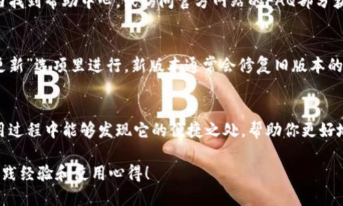 特派是一款功能丰富的移动应用程序，用户可通过该应用程序进行各种操作和管理。如果你想要下载安装包，下面的内容将给你提供详细、实用的指导，以及了解软件的使用体验。

1. 访问官方网站
首先，确保你从正规的渠道下载应用程序，以避免安全隐患。打开浏览器，搜索特派的官方网站，通常首页会有“下载”或“获取应用”之类的选项，点击它即可进入下载页面。

2. 选择合适的版本
在下载页面中，你通常会发现不同版本的应用程序。根据你的手机操作系统（如 iOS 或 Android）选择合适的下载链接。有些网站还会提供系统需求说明，确保你的设备符合软件运行的基本条件。

3. 下载APK文件（Android用户）
对于Android用户，选择APK文件进行下载。在下载之前，请确认你的设备允许安装非Google Play商店下载的应用。进入手机的设置，选择“安全”或“隐私”选项，找到“未知来源”，并允许安装。下载完成后，找到文件并点击安装即可。

4. 从App Store下载安装（iOS用户）
对于iOS用户，直接在App Store搜索“特派”，找到官方应用后，点击“获取”按钮进行下载。请确保你的Apple ID已经登录，并且设备的存储空间足够。

5. 安装后的设置
安装成功后，打开应用程序并按照提示进行初始设置。这可能包括注册账户、设置个人资料等。注意，若应用程序需要访问你的位置信息或通讯录，仔细考虑隐私问题，再决定是否授权！

6. 软件功能介绍
安装完特派后，你可能会对它的功能感到惊喜。这款应用能够提供数据报告、任务管理、以及方便的沟通工具等众多功能！多么令人振奋！通过直观的界面，用户可以轻松上手。无论是工作还是学习，应用都极大地提高了效率。

7. 常见问题解答
在使用过程中，你可能会遇到一些常见疑问，例如：如何重置密码？如何向客服寻求帮助？你可以在应用内找到帮助中心，或访问官方网站的FAQ部分获取解答。

8. 更新与维护
定期检查应用程序是否需要更新，保持软件的最新状态以获得最佳体验。更新一般在设置的“关于”或“更新”选项里进行。新版本通常会修复旧版本的bug，同时还会增加新功能，让你的使用体验更加流畅愉快。

总结
下载安装特派的整个过程相对简单，只需依据上述步骤，你就能顺利体验这款优秀的软件。希望你在使用过程中能够发现它的便捷之处，帮助你更好地管理日常任务和提高工作效率。无论是工作还是日常生活，这款应用都能为你带来极致的便捷与体验！

如需进一步了解特派的使用技巧或问题，建议随时查阅相关用户社区或论坛，他们往往能分享更多的实践经验和使用心得！