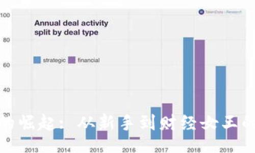 cordova
币圈一姐的崛起: 从新手到财经女王的荣耀之路