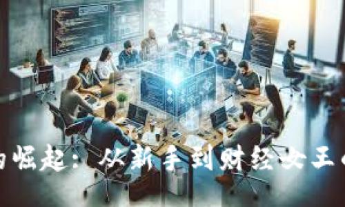 cordova
币圈一姐的崛起: 从新手到财经女王的荣耀之路