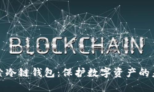 探索冷链钱包：保护数字资产的未来