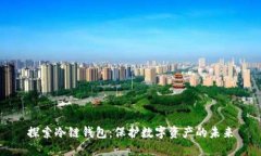 探索冷链钱包：保护数字资产的未来