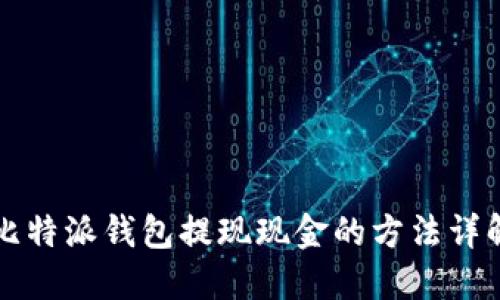 比特派钱包提现现金的方法详解