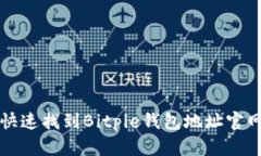 如何快速找到Bitpie钱包地址官网下载