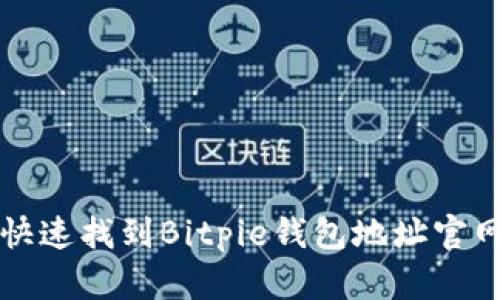 如何快速找到Bitpie钱包地址官网下载