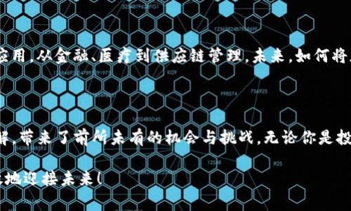 CRYPTO是“Cryptocurrency”（加密货币）的缩写，通常指的是使用加密技术来保护交易和控制新单位创建的数字货币。加密货币最著名的例子是比特币（Bitcoin），它为新型的去中心化货币体系奠定了基础。以下是对CRYPTO及其相关概念的详细介绍：

### 什么是加密货币？

加密货币是一种数字或虚拟货币，使用密码学来确保交易的安全性、控制新单位的创建以及验证资产转移。这一术语可以包含多种形式的货币，包括但不限于比特币、以太坊、瑞波币等。

### CRYPTO的工作原理

加密货币通常依靠区块链技术，这是一种分布式账本技术，能够记录所有的交易记录。每个交易被打包到一个“区块”中，并通过密码学手段链接到前一个区块，形成一条长长的“链”。这样做的好处就是可追溯性和安全性得到了大幅提升！

### 加密货币的特点

#### 1. 去中心化

与传统货币不同，加密货币不由任何中央权威（如银行或政府）发行或管理。这一特性使其不容易受到通货膨胀或其他经济危机的影响！此外，由于没有中央权威，加密货币的使用能够更加自由和匿名。

#### 2. 安全性

加密货币交易可以使用密码学进行加密，确保只有持有相应私钥的人才能控制和转移该资产。这些技术手段使得加密货币的安全性普遍高于传统金融系统。

#### 3. 交易透明

虽然用户的身份在交易中是匿名的，但交易记录却是公开的。任何人都可以查看区块链上的交易从而保证交易的透明性。这种透明度让很多人感到振奋，因为它为信任营造了基础！

### 加密货币的优势

#### 1. 全球化

加密货币的使用没有国界，任何人只要有互联网连接，都可以参与交易。这解决了传统金融系统无法覆盖的广大地区的金融问题，尤其是那些缺乏银行服务的地区。

#### 2. 低交易费用

与传统金融系统相比，加密货币的交易费用通常较低。这对于跨境交易尤其重要！用户不再需要支付高额的汇款费用，国际转账可以无需经过繁琐的银行流程。

#### 3. 自我主权

加密货币给予用户对自己资产的完全控制权。用户不必依赖银行或其他金融机构，完全可以独立管理自己的财富。这种自我主权的概念，激励着越来越多的人加入加密货币的世界，多么令人振奋啊！

### 加密货币的挑战

#### 1. 波动性

加密货币市场以其高波动性著称。价格在短时间内剧烈变动，这使得投资风险相对较高。虽然这种波动让一些投资者获得了巨额利润，但也有不少人在市场崩溃时遭受了重创。

#### 2. 监管问题

由于加密货币的去中心化特性，各国政府尚未完全建立相应的监管框架。这导致了市场的不确定性以及不同地区的法律风险。但是，随着市场发展，越来越多的国家开始探索适合的监管政策，这将对加密货币市场产生深远影响！

#### 3. 安全风险

尽管加密货币交易使用密码学保障安全，但网络攻击、交易所的安全漏洞以及私钥的丢失仍然是重大风险。用户需要保持警惕，采取必要的措施保护自己的资产。

### 加密货币的未来

随着技术的不断进步和应用场景的扩展，加密货币的未来充满了无限的可能性。许多行业正在探索区块链技术的应用，从金融、医疗到供应链管理。未来，如何将加密货币与现实世界深度结合，将是一个值得关注的重要趋势。

### 结论

CRYPTO，作为加密货币的缩写，代表了一个快速发展的数字经济新时代。它改变了我们对货币、交易乃至财富的理解，带来了前所未有的机会与挑战。无论你是投资者、开发者还是普通用户，了解加密货币的基本原理和未来趋势都有助于你在这个新兴领域探索更多的可能性！

正如一句话所说：“机遇总是垂青于有准备的人”，在这个充满变革的世界里，希望每一个人都能抓住这股潮流，勇敢地迎接未来！