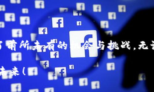 CRYPTO是“Cryptocurrency”（加密货币）的缩写，通常指的是使用加密技术来保护交易和控制新单位创建的数字货币。加密货币最著名的例子是比特币（Bitcoin），它为新型的去中心化货币体系奠定了基础。以下是对CRYPTO及其相关概念的详细介绍：

### 什么是加密货币？

加密货币是一种数字或虚拟货币，使用密码学来确保交易的安全性、控制新单位的创建以及验证资产转移。这一术语可以包含多种形式的货币，包括但不限于比特币、以太坊、瑞波币等。

### CRYPTO的工作原理

加密货币通常依靠区块链技术，这是一种分布式账本技术，能够记录所有的交易记录。每个交易被打包到一个“区块”中，并通过密码学手段链接到前一个区块，形成一条长长的“链”。这样做的好处就是可追溯性和安全性得到了大幅提升！

### 加密货币的特点

#### 1. 去中心化

与传统货币不同，加密货币不由任何中央权威（如银行或政府）发行或管理。这一特性使其不容易受到通货膨胀或其他经济危机的影响！此外，由于没有中央权威，加密货币的使用能够更加自由和匿名。

#### 2. 安全性

加密货币交易可以使用密码学进行加密，确保只有持有相应私钥的人才能控制和转移该资产。这些技术手段使得加密货币的安全性普遍高于传统金融系统。

#### 3. 交易透明

虽然用户的身份在交易中是匿名的，但交易记录却是公开的。任何人都可以查看区块链上的交易从而保证交易的透明性。这种透明度让很多人感到振奋，因为它为信任营造了基础！

### 加密货币的优势

#### 1. 全球化

加密货币的使用没有国界，任何人只要有互联网连接，都可以参与交易。这解决了传统金融系统无法覆盖的广大地区的金融问题，尤其是那些缺乏银行服务的地区。

#### 2. 低交易费用

与传统金融系统相比，加密货币的交易费用通常较低。这对于跨境交易尤其重要！用户不再需要支付高额的汇款费用，国际转账可以无需经过繁琐的银行流程。

#### 3. 自我主权

加密货币给予用户对自己资产的完全控制权。用户不必依赖银行或其他金融机构，完全可以独立管理自己的财富。这种自我主权的概念，激励着越来越多的人加入加密货币的世界，多么令人振奋啊！

### 加密货币的挑战

#### 1. 波动性

加密货币市场以其高波动性著称。价格在短时间内剧烈变动，这使得投资风险相对较高。虽然这种波动让一些投资者获得了巨额利润，但也有不少人在市场崩溃时遭受了重创。

#### 2. 监管问题

由于加密货币的去中心化特性，各国政府尚未完全建立相应的监管框架。这导致了市场的不确定性以及不同地区的法律风险。但是，随着市场发展，越来越多的国家开始探索适合的监管政策，这将对加密货币市场产生深远影响！

#### 3. 安全风险

尽管加密货币交易使用密码学保障安全，但网络攻击、交易所的安全漏洞以及私钥的丢失仍然是重大风险。用户需要保持警惕，采取必要的措施保护自己的资产。

### 加密货币的未来

随着技术的不断进步和应用场景的扩展，加密货币的未来充满了无限的可能性。许多行业正在探索区块链技术的应用，从金融、医疗到供应链管理。未来，如何将加密货币与现实世界深度结合，将是一个值得关注的重要趋势。

### 结论

CRYPTO，作为加密货币的缩写，代表了一个快速发展的数字经济新时代。它改变了我们对货币、交易乃至财富的理解，带来了前所未有的机会与挑战。无论你是投资者、开发者还是普通用户，了解加密货币的基本原理和未来趋势都有助于你在这个新兴领域探索更多的可能性！

正如一句话所说：“机遇总是垂青于有准备的人”，在这个充满变革的世界里，希望每一个人都能抓住这股潮流，勇敢地迎接未来！