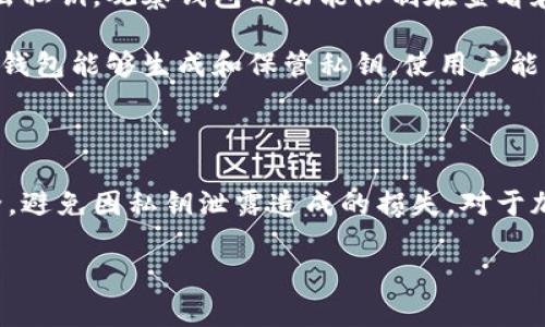 在讨论“观察钱包是否可以导出私钥”这个问题之前，我们首先需要了解一些基本概念，包括什么是观察钱包以及私钥的功能和重要性。

### 什么是观察钱包？

观察钱包，通常指的是能够查看某个区块链地址（如比特币、以太坊等）的余额和交易记录，但是并没有提供转账或管理资金的功能。这种钱包仅用于查看，而并不持有私钥。

观察钱包的设计目的在于提供一种安全的方式，让用户能够监控和跟踪他们的资产，而不必担心私钥被泄露或被盗。这种钱包通常适合那些希望保持资金安全，但又想随时了解资产动态的用户。

### 私钥的重要性

私钥是一组用于访问和管理加密货币的数字凭证。拥有某个地址的私钥，就相当于拥有对该地址中所有资产的控制权。因此，妥善保管私钥对于保护个人资产至关重要。

若私钥丢失或被他人获取，原地址中的资金将面临被盗或无法访问的风险。因此，绝对不能将私钥与观察钱包相关联，因为观察钱包并不存储私钥。

### 观察钱包是否可以导出私钥？

答题的关键在于观察钱包的基本特性。观察钱包本质上是被动的，它并不存储私钥，因此无法导出私钥。观察钱包的功能限制在查看和监控资产，而没有进行交易或管理资金的权限。

对于那些需要控制资产管理的用户，他们应该选择其他类型的钱包，例如热钱包、冷钱包等。这些钱包能够生成和保管私钥，使用户能够主动管理他们的资产。

### 总结

通过以上分析可以得出，观察钱包无法导出私钥，因为它的设计目的在于保护用户的隐私和安全，避免因私钥泄露造成的损失。对于加密货币的管理，用户必须选择具备生成和保存私钥能力的钱包，以确保其资产的安全和可控性。

如有更多问题，欢迎继续交流！