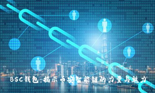 BSC钱包：揭示币安智能链的力量与魅力