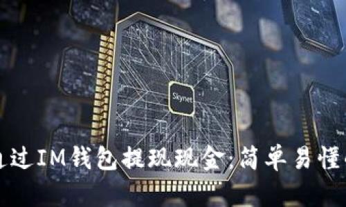 如何通过IM钱包提现现金：简单易懂的指南