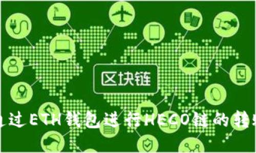 如何通过ETH钱包进行HECO链的转账操作