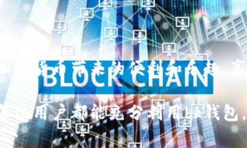 bk钱包是一种数字货币钱包，通常用于存储、发送和接收加密货币。这种钱包具备安全性高、使用方便等特点，吸引了越来越多的用户参与。以下是对bk钱包的详细介绍。

什么是数字货币钱包？

使用加密货币（如比特币、以太坊等）的用户都需要依赖数字货币钱包来进行资产管理。数字货币钱包就像实体银行账户，用户可以在其中存储他们的加密资产。bk钱包作为其中一种，主要用于管理不同种类的加密货币，使得交易速度更快，安全性更高。

bk钱包的类型

bk钱包通常有多种类型，常见的包括热钱包和冷钱包：

ul
    listrong热钱包：/strong热钱包是指与互联网连接的数字钱包，方便用户进行快速交易。例如，通过手机应用或网页界面，用户可以随时随地进行加密货币的转账和接收。这种钱包由于其方便性，常用于日常交易，但也更容易受到网络攻击。/li
    listrong冷钱包：/strong冷钱包则是离线存储的数字钱包，可以是专用硬件设备或纸质钱包。这种钱包安全性高，适合长期存储大额资产，降低被黑客攻击的风险。/li
/ul

bk钱包的优势

bk钱包不仅功能强大，还具备多种优势：

ul
    listrong安全性：/strongbk钱包采用高级加密技术来保护用户的信息和资产。这种高安全性的设计，能够有效地抵御网络攻击，保护用户的加密货币不被盗取。/li
    listrong用户体验：/strongbk钱包的界面友好，操作简单，特别适合新手用户。无论交易金额的大小，用户都能够轻松上手！/li
    listrong多种资产管理：/strongbk钱包支持多种类型的加密货币，用户可以在一个钱包中管理所有资产。这种集中管理的方式，让用户的投资更加便捷。/li
/ul

如何使用bk钱包？

使用bk钱包的过程简单明了，通常包括以下几个步骤：

ol
    listrong下载并安装：/strong首先，用户需要从官方渠道下载bk钱包的应用程序，并根据提示进行安装。无论是手机用户还是电脑用户，都能找到适合自己设备的版本。/li
    listrong注册账户：/strong安装完成后，用户需要创建账户，通常需要提供电子邮件地址和设置密码。在这个过程中，务必妥善保管好自己的账户信息！/li
    listrong存入资产：/strong注册成功后，用户可以通过转账的方式将加密货币存入bk钱包。用户可以选择将其他钱包中的资产转入，或者从交易平台购买加密货币并直接转入bk钱包。/li
    listrong进行交易：/strong用户可以根据需要，随时进行交易操作，支持发送和接收加密货币。每笔交易的手续费在使用前都会清晰显示，让用户明明白白消费。/li
/ol

如何保障bk钱包的安全？

虽然bk钱包本身具有较高的安全性，但用户的安全意识同样至关重要！以下是一些保障bk钱包安全的建议：

ul
    listrong定期更改密码：/strong用户应定期更新账户密码，避免使用简单易猜的密码，以提升账户的安全性。/li
    listrong启用双重身份验证：/strong如果bk钱包支持双重身份验证，这项功能一定要开启！这将为账户再添一层保护，确保只有你自己才能访问账户。/li
    listrong谨慎对待钓鱼链接：/strong用户切勿随意点击不明链接，尤其是在社交媒体或电子邮件中，确保访问的都是官方渠道！/li
/ul

结论

bk钱包不仅是管理加密资产的工具，更是用户与数字货币世界连接的重要桥梁。通过bk钱包，用户可以体验到加密货币带来的便利和乐趣，享受数字经济时代的美好。不论你是新手还是老手，这款钱包都将是你可靠的伙伴！多么令人振奋！

无论未来加密市场如何变化，bk钱包都将以其卓越的性能和用户体验，继续服务于广大的数字资产用户。希望每位用户都能充分利用bk钱包，将其打造成自己投资和交易的得力助手！