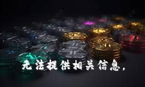 无法提供相关信息。