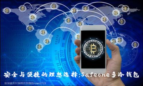 安全与便捷的理想选择：Safeone多冷钱包