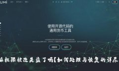 b特派权限被改是盗了吗？如何处理与恢复的详尽