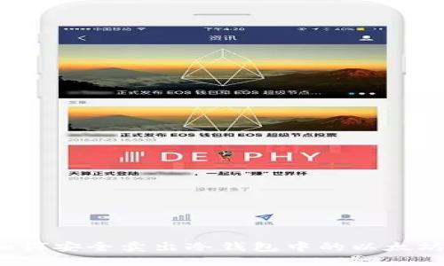 如何安全卖出冷钱包中的以太坊？