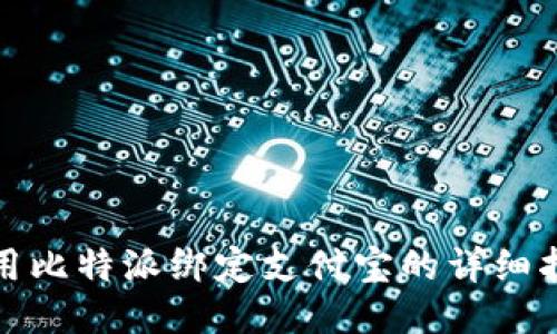 使用比特派绑定支付宝的详细指南