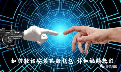  如何轻松安装狐狸钱包：详细视频教程