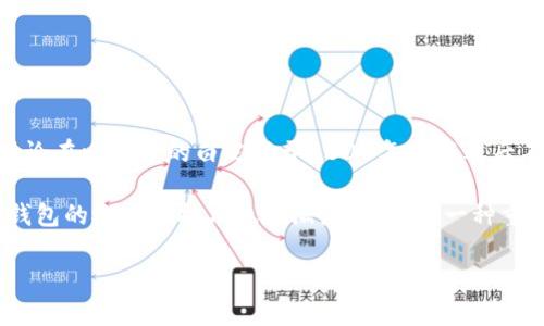 冷钱包的概念最早可以追溯到比特币的早期发展阶段。虽然没有确切的年份记录时冷钱包被首次提出，但可以确认的是，冷钱包的使用和相关讨论在比特币的白皮书于2008年发布之后不久便开始出现。特别是2009年比特币网络上线后，用户们逐渐意识到对于数字资产的安全存储需求，因此开始探索各种存储方案，包括冷钱包。

冷钱包是一种没有连接到互联网的存储方式，旨在保护用户的私钥和数字资产，防止黑客攻击和盗窃。随着加密货币的受欢迎程度不断上升，冷钱包的概念和技术也逐渐演变，成为一种重要的安全方案。

总结来说，虽然具体年份难以界定，但冷钱包的理念和实践是在2009年前后随着比特币的兴起而逐渐形成的。