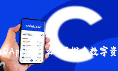 IM钱包中的DApp是什么币？探索数字资产的新世界