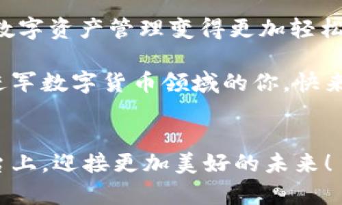   比特派点对点交易流程详解：轻松实现数字资产交易！ / 
 guanjianci 比特派,点对点交易,数字资产 /guanjianci 

简介：什么是比特派点对点交易？
在当今数字化时代，区块链技术的迅猛发展推动了加密货币的广泛使用，而比特派（BitPie）作为一个知名的数字资产钱包，正是使这一过程更加便捷的利器。比特派的点对点交易功能，使得用户可以直接在平台上进行加密货币之间的交易，省去传统交易过程中的中介环节，多么令人振奋！这一过程不仅快速安全，还极大地提升了用户的交易体验。

比特派点对点交易的基本流程
要充分理解比特派点对点交易的流程，首先我们需要明确交易双方的身份以及交易金额、交易货币等信息。接下来，我们将详细探讨这一过程的各个环节，帮助你更好地参与进去。

h4步骤1：注册并登录比特派平台/h4
首先，用户需要在比特派平台注册账号，并完成身份验证。这一环节不仅是为了确保用户的安全，同时也为后续的交易奠定了基础。为了顺利进行交易，请确保你的个人信息真实有效！

h4步骤2：选择点对点交易功能/h4
当你成功登录后，导航到“点对点交易”的选项。此时，系统会列出当前可供交易的数字资产以及其他用户的出售信息。你可以通过筛选条件，如价格范围、交易方式、支付方式等，找到最适合自己的交易选项。这种灵活性让每个用户都能根据个人需求找到最优交易方式！

h4步骤3：发布交易订单/h4
如果你想出售自己的数字资产，可以通过点击“发布订单”功能来设定你的交易条件。从选择数字资产、设置价格到说明交易方式，所有的细节都有待用户自行决定。用户可以自由设置最低的接受价格，甚至选择不同的支付方式如银行转账、支付宝等，满足不同购买者的需求，这是多么随心所欲的体验啊！

h4步骤4：与交易对手私信沟通/h4
在确认交易条件后，用户可以通过比特派的私信功能与交易对方沟通，确保双方无误。这一环节极为重要，及时沟通不仅可以减少误解，还能让交易更加顺畅。对于初次进行点对点交易的用户，建议多多询问以确保信息的准确性！

h4步骤5：确认交易并进行交割/h4
一旦双方就交易条件达成共识，就可以进入交易交割环节。此时卖方将数字资产转移至平台托管，而买方则需按约定支付所需金额。比特派平台会在双方确认后将资产安全地交割给买方，整个过程高效且安全，让人心中充满信任！

交易成功后的步骤
交易完成后，卖方和买方都可以在平台上获取交易记录。这不仅为双方提供了便利，再次确保交易的安全性，同时也便于用户日后进行税务申报与个人资产管理。很多人对此可能并不重视，但我们必须意识到，良好的记录有助于未来的财务规划和风险控制。

点对点交易的优势
比特派的点对点交易功能不仅仅是为了方便用户，更是在安全性、匿名性等多方面为用户提供了极大的保障。首先，它允许用户以市场价格自由交易，让用户在交易中充分体现个人价值！其次，由于该交易模式省去了中介环节，用户可以享受到更低的成本，这无疑让交易变得更加划算。

常见问题解答
在进行比特派点对点交易时，由于用户较多，难免会遇到一些问题，以下是一些常见问题及解答：
ul
    listrongQ: 交易的安全性如何保障？/strong/li
    A: 比特派平台采用多重加密技术，以确保用户信息与资金安全。此外，平台在每一笔交易中都会进行审核，最大程度地降低风险。
    listrongQ: 如何处理交易纠纷？/strong/li
    A: 若在交易过程中发生纠纷，用户可以联系比特派客服进行介入解决，同时平台也会提供相关的证据支持，帮助双方妥善解决问题。
    listrongQ: 如何进行交易评价？/strong/li
    A: 交易完成后，用户可以对交易对方进行评价，以帮助后续用户选择合适的交易对象，这是一种良好的社区维护机制！
/ul

总结
通过以上流程介绍，相信你对比特派的点对点交易功能有了更深入的了解。无论你是加密货币的新手还是有丰富经验的投资者，掌握这一交易流程都能让你的数字资产管理变得更加轻松、便捷。多么令人振奋的时代啊！

未来，加密货币将逐渐融入日常生活，点对点交易无疑是一种重要的趋势。比特派正是这场变革中的重要参与者，用自己的方式推动着数字资产的普及。有志于进军数字货币领域的你，快来一起体验这场交易的盛宴吧！

最后的寄语
在数字经济的浪潮中，点对点交易开启了一个新世界的大门。希望每位用户都能在这个过程中获取收益、增长见识、实现自我价值。让我们一起在比特派这个平台上，迎接更加美好的未来！