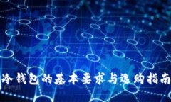 冷钱包的基本要求与选购指南