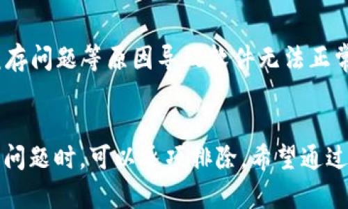 关于BitPie钱包请求超时的问题，可能有多种原因导致这种情况。以下是一些可能的原因及解决方法，帮助你更好地理解这个问题。

1. 网络连接问题
请求超时的一个常见原因是网络连接不稳定。当你的设备无法访问互联网，或者网络速度较慢时，使用BitPie等数字钱包可能会出现请求超时的现象。确保你的网络连接正常，尝试重启路由器，或者更换网络环境（例如，从Wi-Fi切换到移动数据）。

2. 钱包版本问题
不及时更新钱包软件也可能导致超时问题。开发者通常会对钱包进行更新，修复已知的bug、提升性能或者增加新功能。检查你当前的BitPie版本，并在应用商店中查看是否有可用的更新。更新到最新的版本可以解决很多潜在的兼容性问题。

3. 服务器负载
如果在高峰时段访问BitPie，可能会由于服务器负载过高导致请求超时。在这种情况下，建议稍等片刻再尝试访问，或者选择在网络使用较少的时段进行操作。

4. 防火墙或安全软件干扰
防火墙或杀毒软件可能会干扰你的网络连接，导致请求超时。如果你使用了这类软件，尝试暂时禁用它们，然后重新连接BitPie，看看问题是否解决。如果确认是安全软件的问题，可以在设置中添加BitPie为信任程序。

5. 服务器维护
BitPie钱包的服务器有时可能会进行维护，导致暂时无法使用。你可以访问其官方网站或者社交媒体平台，查看是否有相关的公告。如果服务器正在维护，通常会在短时间内恢复正常。

6. 设备问题
如果你在某个特定设备上遇到请求超时，尝试在其他设备上访问BitPie。某些设备可能会由于系统版本、缓存问题等原因导致软件无法正常工作。清除移动设备的缓存，或重启设备可能会有所帮助。

总结
请求超时的问题可以由多种因素造成，无论是网络、软件还是服务器，都可能会引起这种情况。因此，在遇到问题时，可以逐项排除。希望通过以上的分析与建议，能够帮助你解决BitPie请求超时的问题，确保你能顺利管理数字资产！