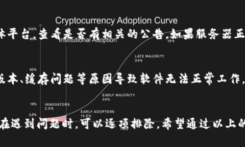关于BitPie钱包请求超时的问题，可能有多种原因导致这种情况。以下是一些可能的原因及解决方法，帮助你更好地理解这个问题。

1. 网络连接问题
请求超时的一个常见原因是网络连接不稳定。当你的设备无法访问互联网，或者网络速度较慢时，使用BitPie等数字钱包可能会出现请求超时的现象。确保你的网络连接正常，尝试重启路由器，或者更换网络环境（例如，从Wi-Fi切换到移动数据）。

2. 钱包版本问题
不及时更新钱包软件也可能导致超时问题。开发者通常会对钱包进行更新，修复已知的bug、提升性能或者增加新功能。检查你当前的BitPie版本，并在应用商店中查看是否有可用的更新。更新到最新的版本可以解决很多潜在的兼容性问题。

3. 服务器负载
如果在高峰时段访问BitPie，可能会由于服务器负载过高导致请求超时。在这种情况下，建议稍等片刻再尝试访问，或者选择在网络使用较少的时段进行操作。

4. 防火墙或安全软件干扰
防火墙或杀毒软件可能会干扰你的网络连接，导致请求超时。如果你使用了这类软件，尝试暂时禁用它们，然后重新连接BitPie，看看问题是否解决。如果确认是安全软件的问题，可以在设置中添加BitPie为信任程序。

5. 服务器维护
BitPie钱包的服务器有时可能会进行维护，导致暂时无法使用。你可以访问其官方网站或者社交媒体平台，查看是否有相关的公告。如果服务器正在维护，通常会在短时间内恢复正常。

6. 设备问题
如果你在某个特定设备上遇到请求超时，尝试在其他设备上访问BitPie。某些设备可能会由于系统版本、缓存问题等原因导致软件无法正常工作。清除移动设备的缓存，或重启设备可能会有所帮助。

总结
请求超时的问题可以由多种因素造成，无论是网络、软件还是服务器，都可能会引起这种情况。因此，在遇到问题时，可以逐项排除。希望通过以上的分析与建议，能够帮助你解决BitPie请求超时的问题，确保你能顺利管理数字资产！