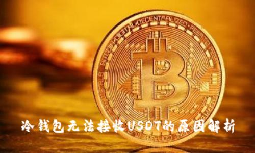 冷钱包无法接收USDT的原因解析