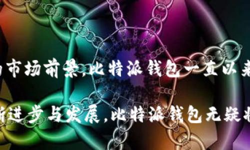   比特派钱包创建至今已经多久？ / 

 guanjianci 比特派钱包, 比特币, 数字钱包 /guanjianci 

比特派钱包的历史背景

比特派钱包，作为一款备受欢迎的数字钱包，自问世以来便吸引了大量用户的关注和使用。它专注于比特币及其他数字货币的存储和交易功能，致力于为用户提供安全、便捷和高效的操作体验。自其创建以来，比特派钱包不仅在技术上不断创新，还通过用户界面和增强安全性，为广大的数字货币用户提供了良好的服务。

比特派钱包的创建时间

比特派钱包在具体创建的时间上，早在2018年便开始进入人们的视野。这意味着截至现在，它已经走过了将近五年的历程。在这五年里，比特派钱包经历了多个重要的发展阶段，不断演进与进步，逐渐从一款初出茅庐的产品发展成为如今众多用户首选的钱包应用。

功能和特点

在比特派钱包的发展过程中，其所拥有的核心功能不断得到提升和丰富，使其成为了一款多功能的数字钱包。首先，比特派钱包支持多种类型的数字货币，不仅限于比特币，还包括以太坊、瑞波币等各种主流数字资产。这种多样性的选择，帮助用户能够在同一个平台上管理不同的资产，既便捷又高效！

其次，比特派钱包特别注重用户的安全性。其采用了多重加密技术和私钥管理机制，确保用户的资产安全无忧。用户可以通过实现助记词和冷存储等方式，进一步提升资产的保护级别。多么令人振奋！这样的安全机制让用户可以更加放心地进行数字资产的交易与转存。

用户体验的

在用户体验上，比特派钱包也下了不少功夫。其界面设计，操作流程清晰，用户无需掌握复杂的密码学知识，便能轻松完成各种操作。对于新手用户来说，这种友好的设计将大大降低他们的学习成本！而对于资深用户，比特派钱包也提供了更多高级功能的设置，满足不同层次用户的需求。

此外，比特派钱包还向用户提供了丰富的教育资源和社区支持，帮助用户更好地理解数字货币和区块链技术。通过一系列的在线教程和互动讨论，用户能够尽快上手，并在资产管理中获得更好的体验。

比特派钱包的发展前景

展望未来，比特派钱包的发展前景无疑是广阔的。随着区块链技术的不断普及和数字货币市场的蓬勃发展，数字钱包的需求正在持续增长。比特派钱包正在不停地适应市场的变化与挑战，以迎合用户需求的同时，努力保障平台的安全与稳定性。

在发展的过程中，团队也在不断吸纳市场反馈，推动技术革新，推陈出新。可以预见的是，未来的比特派钱包将不仅是一个存储数字资产的工具，更有可能成为数字经济时代中重要的参与者，帮助更多用户在全新的金融生态系统中取得成功。

总结

比特派钱包自2018年创建以来，已在数字货币领域走过了近五年的辉煌历程。凭借其多样的功能、安全的加密技术、优质的用户体验以及广阔的市场前景，比特派钱包一直以来都在为用户提供着强有力的支持。

无论是新手用户还是有经验的投资者，比特派钱包都在其各自的资金管理和交易需求方面，提供了值得信赖的解决方案。伴随着数字经济的不断进步与发展，比特派钱包无疑将在未来创造更多的可能性，继续陪伴用户迎接数字金融的新时代！